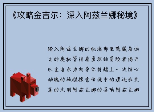 《攻略金吉尔：深入阿兹兰娜秘境》