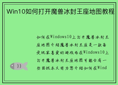 Win10如何打开魔兽冰封王座地图教程