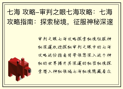 七海 攻略-审判之眼七海攻略：七海攻略指南：探索秘境，征服神秘深邃