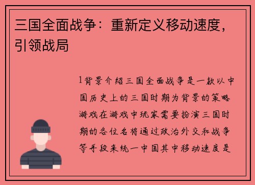 三国全面战争：重新定义移动速度，引领战局
