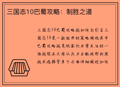 三国志10巴蜀攻略：制胜之道
