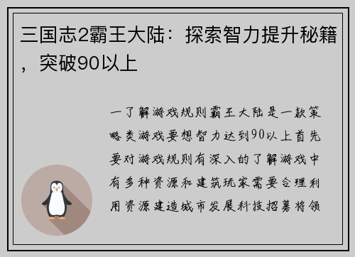 三国志2霸王大陆：探索智力提升秘籍，突破90以上