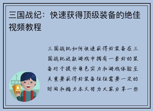 三国战纪：快速获得顶级装备的绝佳视频教程