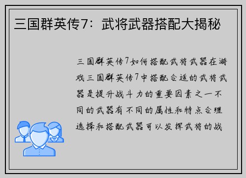 三国群英传7：武将武器搭配大揭秘