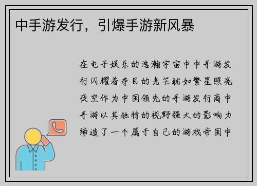 中手游发行，引爆手游新风暴