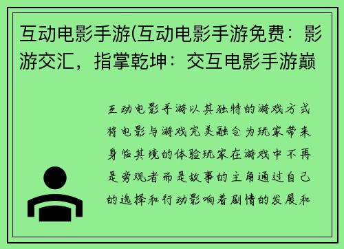 互动电影手游(互动电影手游免费：影游交汇，指掌乾坤：交互电影手游巅峰巨作)