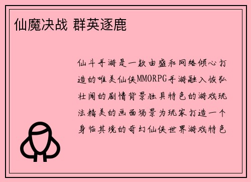 仙魔决战 群英逐鹿