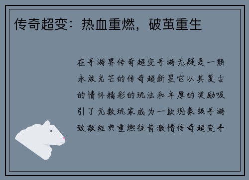 传奇超变：热血重燃，破茧重生