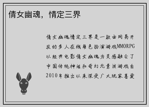 倩女幽魂，情定三界