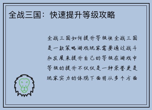 全战三国：快速提升等级攻略
