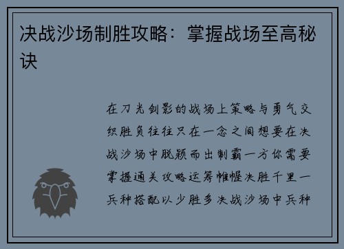 决战沙场制胜攻略：掌握战场至高秘诀