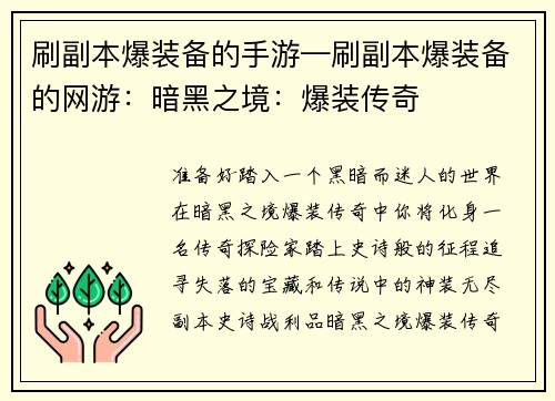 刷副本爆装备的手游—刷副本爆装备的网游：暗黑之境：爆装传奇