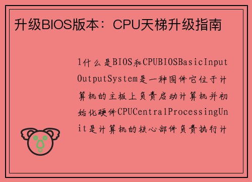 升级BIOS版本：CPU天梯升级指南