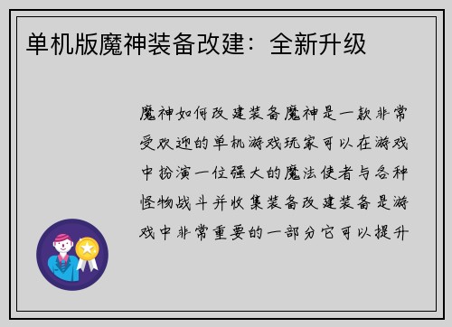 单机版魔神装备改建：全新升级