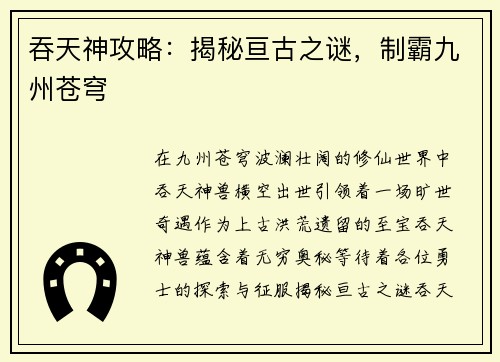 吞天神攻略：揭秘亘古之谜，制霸九州苍穹