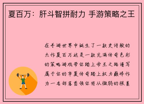 夏百万：肝斗智拼耐力 手游策略之王