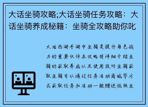 大话坐骑攻略;大话坐骑任务攻略：大话坐骑养成秘籍：坐骑全攻略助你叱咤西游