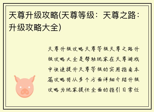 天尊升级攻略(天尊等级：天尊之路：升级攻略大全)