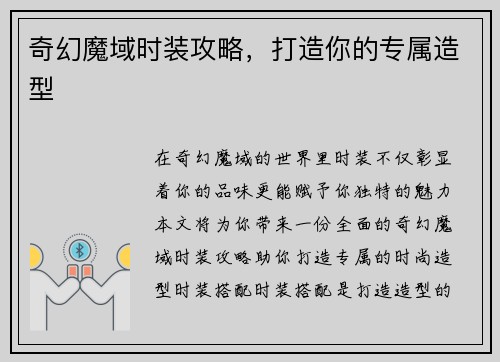 奇幻魔域时装攻略，打造你的专属造型