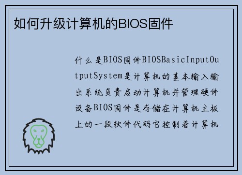 如何升级计算机的BIOS固件