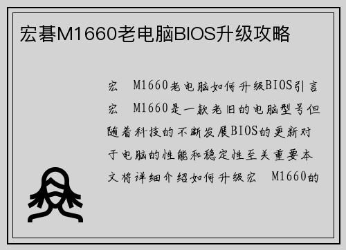 宏碁M1660老电脑BIOS升级攻略