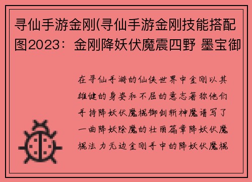 寻仙手游金刚(寻仙手游金刚技能搭配图2023：金刚降妖伏魔震四野 墨宝御剑斩神魔)