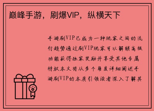 巅峰手游，刷爆VIP，纵横天下
