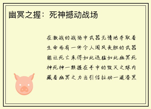幽冥之握：死神撼动战场