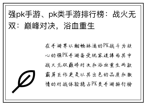 强pk手游、pk类手游排行榜：战火无双：巅峰对决，浴血重生