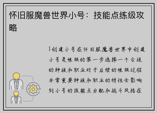 怀旧服魔兽世界小号：技能点练级攻略