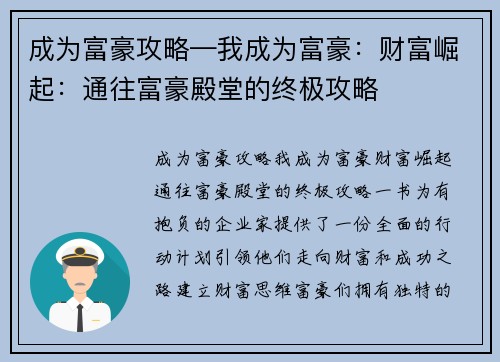 成为富豪攻略—我成为富豪：财富崛起：通往富豪殿堂的终极攻略