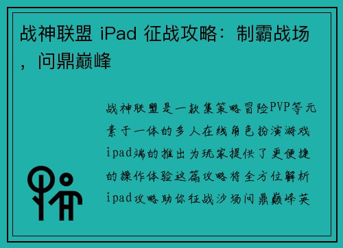 战神联盟 iPad 征战攻略：制霸战场，问鼎巅峰
