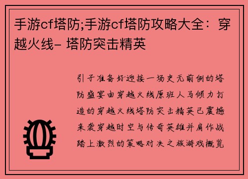 手游cf塔防;手游cf塔防攻略大全：穿越火线- 塔防突击精英
