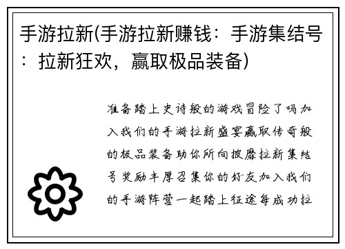 手游拉新(手游拉新赚钱：手游集结号：拉新狂欢，赢取极品装备)
