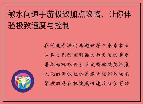 敏水问道手游极致加点攻略，让你体验极致速度与控制