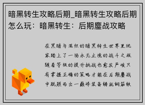 暗黑转生攻略后期_暗黑转生攻略后期怎么玩：暗黑转生：后期鏖战攻略