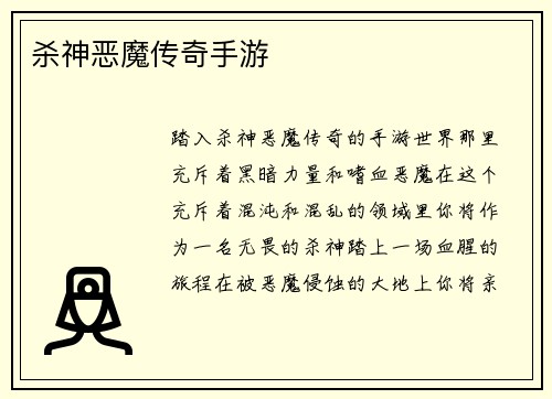 杀神恶魔传奇手游