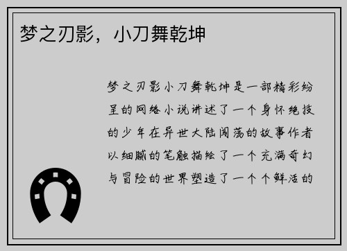 梦之刃影，小刀舞乾坤
