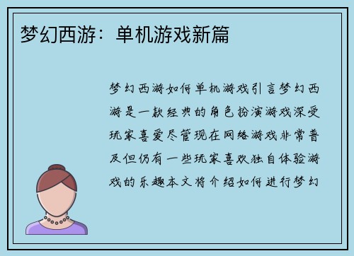梦幻西游：单机游戏新篇