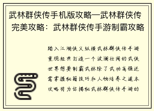 武林群侠传手机版攻略—武林群侠传 完美攻略：武林群侠传手游制霸攻略：秘籍、技巧、人物培养尽在掌控