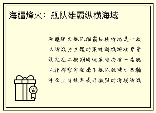 海疆烽火：舰队雄霸纵横海域