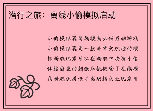 潜行之旅：离线小偷模拟启动