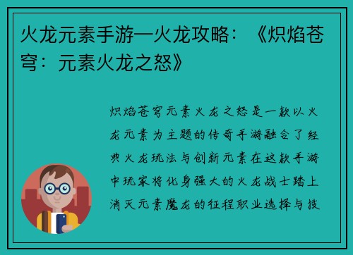 火龙元素手游—火龙攻略：《炽焰苍穹：元素火龙之怒》