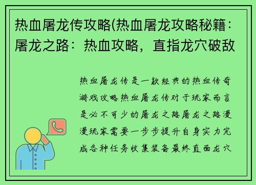热血屠龙传攻略(热血屠龙攻略秘籍：屠龙之路：热血攻略，直指龙穴破敌阵)