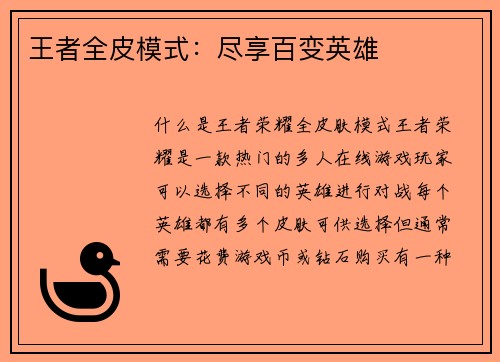 王者全皮模式：尽享百变英雄