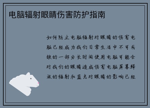 电脑辐射眼睛伤害防护指南