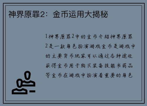 神界原罪2：金币运用大揭秘