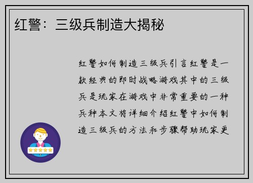 红警：三级兵制造大揭秘