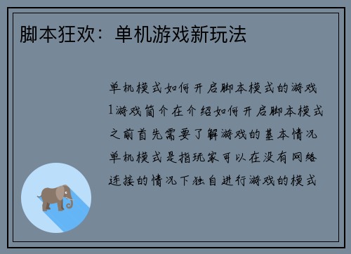 脚本狂欢：单机游戏新玩法