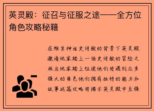英灵殿：征召与征服之途——全方位角色攻略秘籍